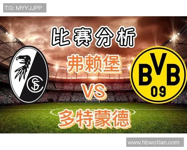 弗莱堡实现逆袭，战胜多特蒙德取得关键胜利