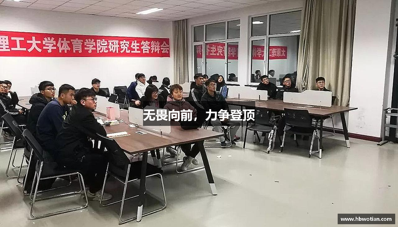 XK体育官网无畏向前，力争登顶